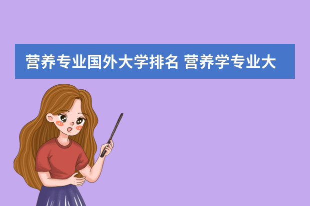 营养专业国外大学排名 营养学专业大学排名